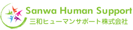 三和ヒューマンサポート株式会社